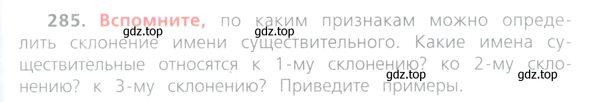 Условие номер 285 (страница 131) гдз по русскому языку 4 класс Канакина, Горецкий, учебник 2 часть