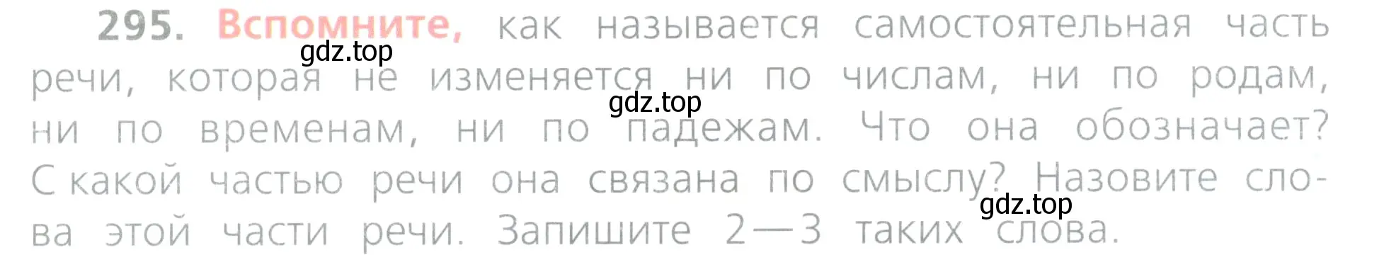 Условие номер 295 (страница 135) гдз по русскому языку 4 класс Канакина, Горецкий, учебник 2 часть