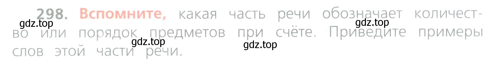 Условие номер 298 (страница 135) гдз по русскому языку 4 класс Канакина, Горецкий, учебник 2 часть