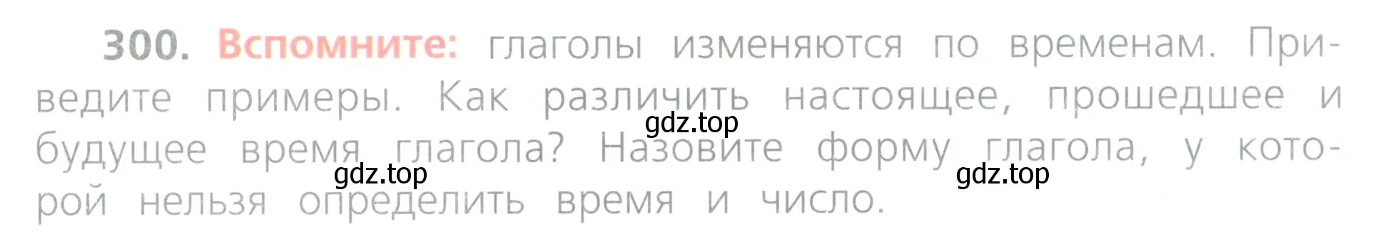 Условие номер 300 (страница 135) гдз по русскому языку 4 класс Канакина, Горецкий, учебник 2 часть