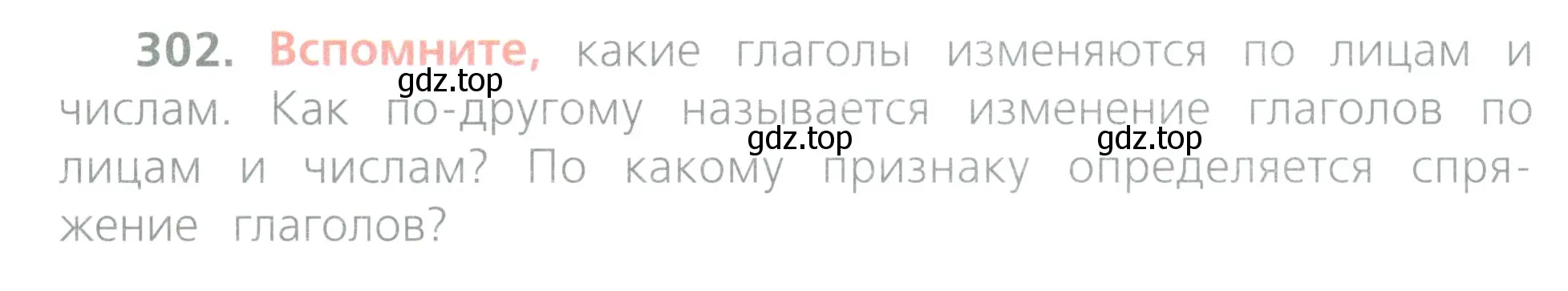 Условие номер 302 (страница 136) гдз по русскому языку 4 класс Канакина, Горецкий, учебник 2 часть