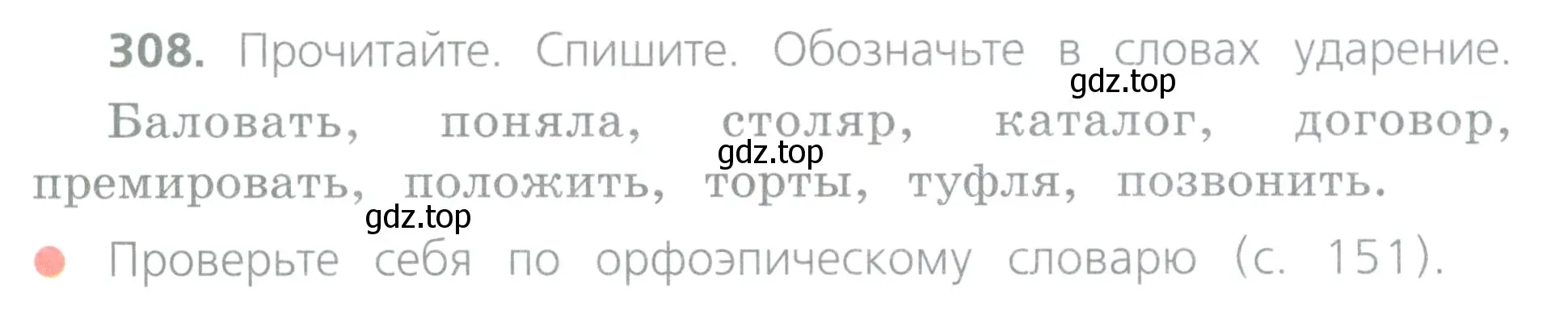 Условие номер 308 (страница 137) гдз по русскому языку 4 класс Канакина, Горецкий, учебник 2 часть