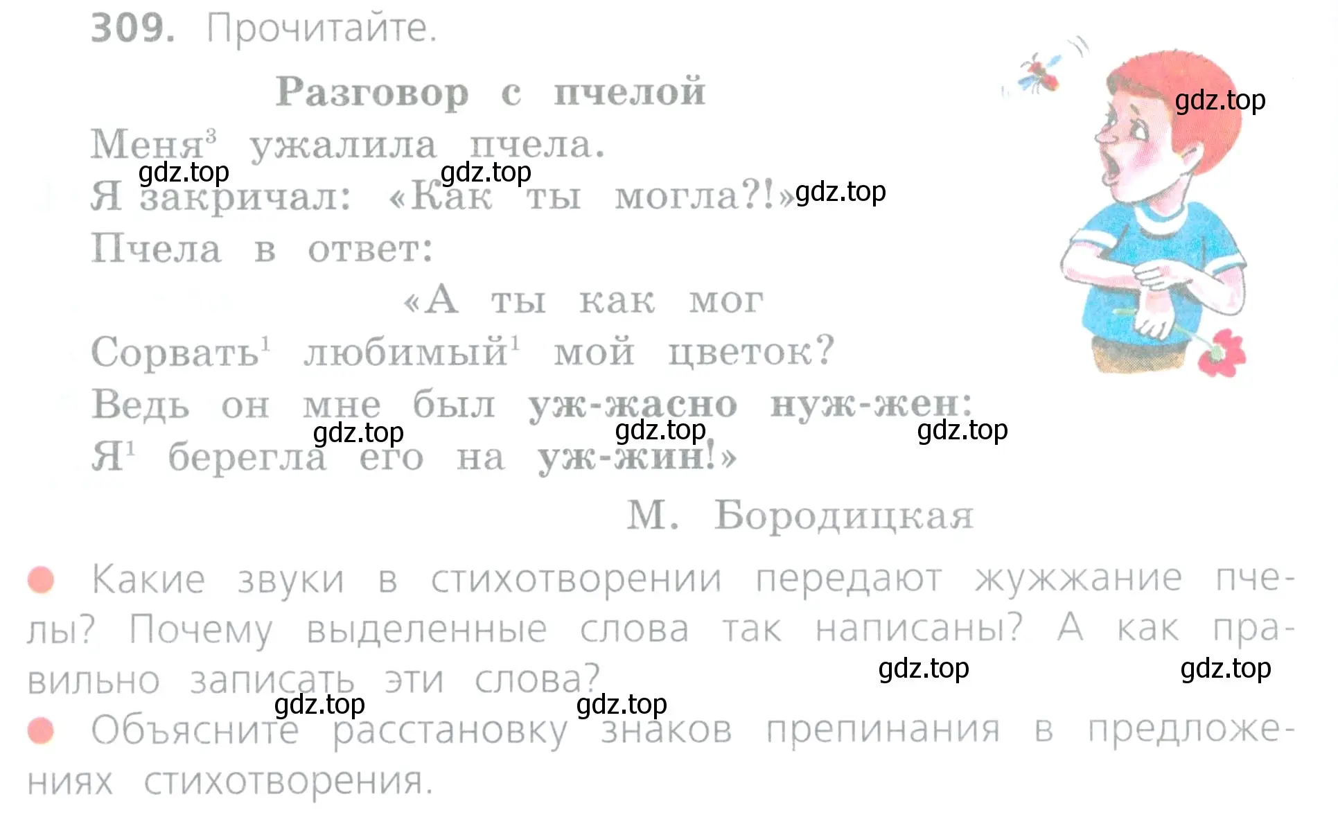 Условие номер 309 (страница 138) гдз по русскому языку 4 класс Канакина, Горецкий, учебник 2 часть