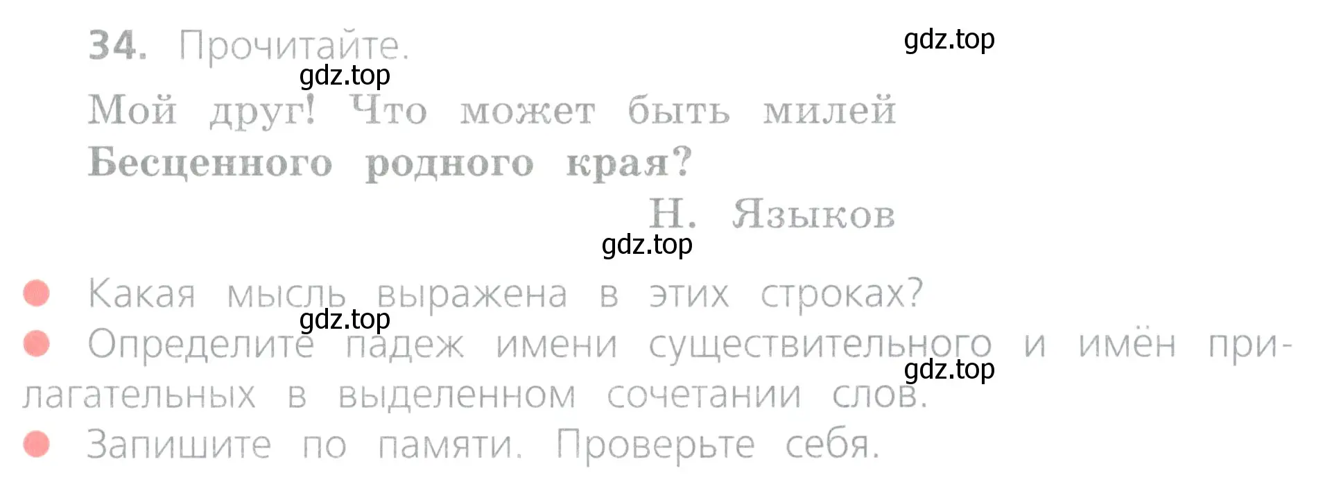 Условие номер 34 (страница 19) гдз по русскому языку 4 класс Канакина, Горецкий, учебник 2 часть