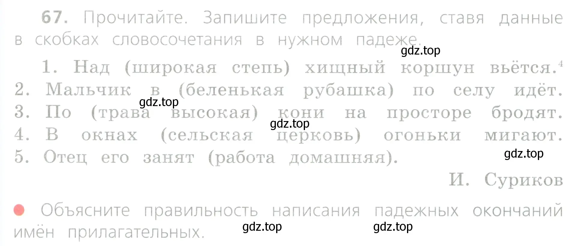 Условие номер 67 (страница 33) гдз по русскому языку 4 класс Канакина, Горецкий, учебник 2 часть