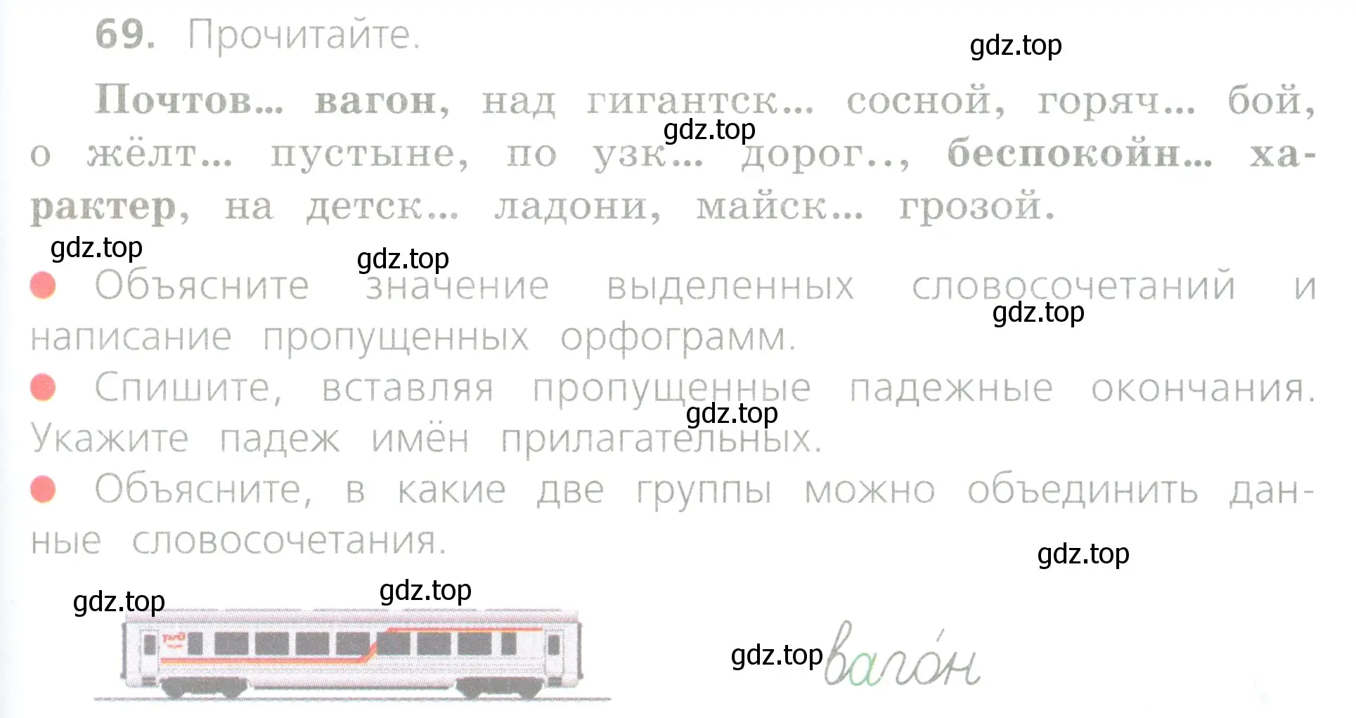 Условие номер 69 (страница 33) гдз по русскому языку 4 класс Канакина, Горецкий, учебник 2 часть