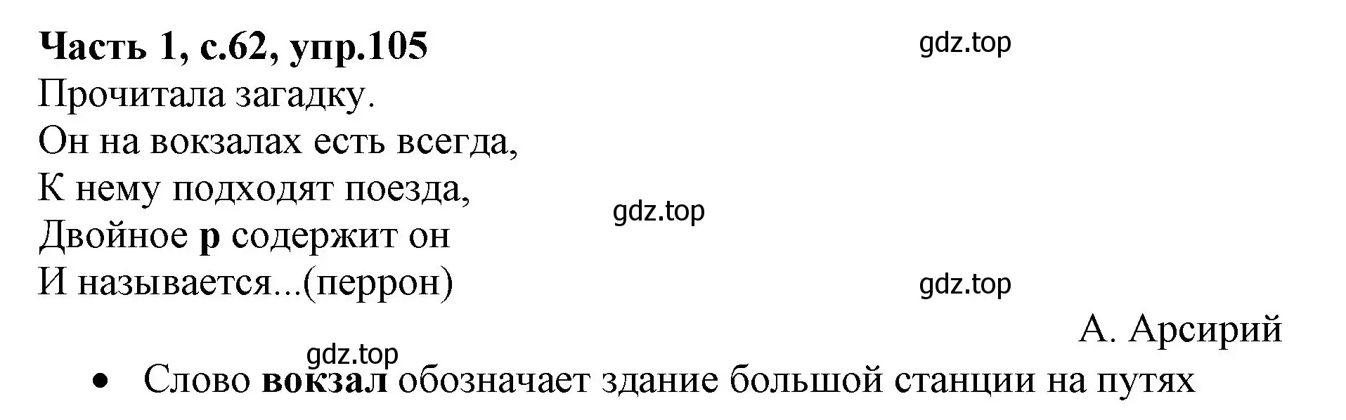 Решение номер 105 (страница 62) гдз по русскому языку 4 класс Канакина, Горецкий, учебник 1 часть