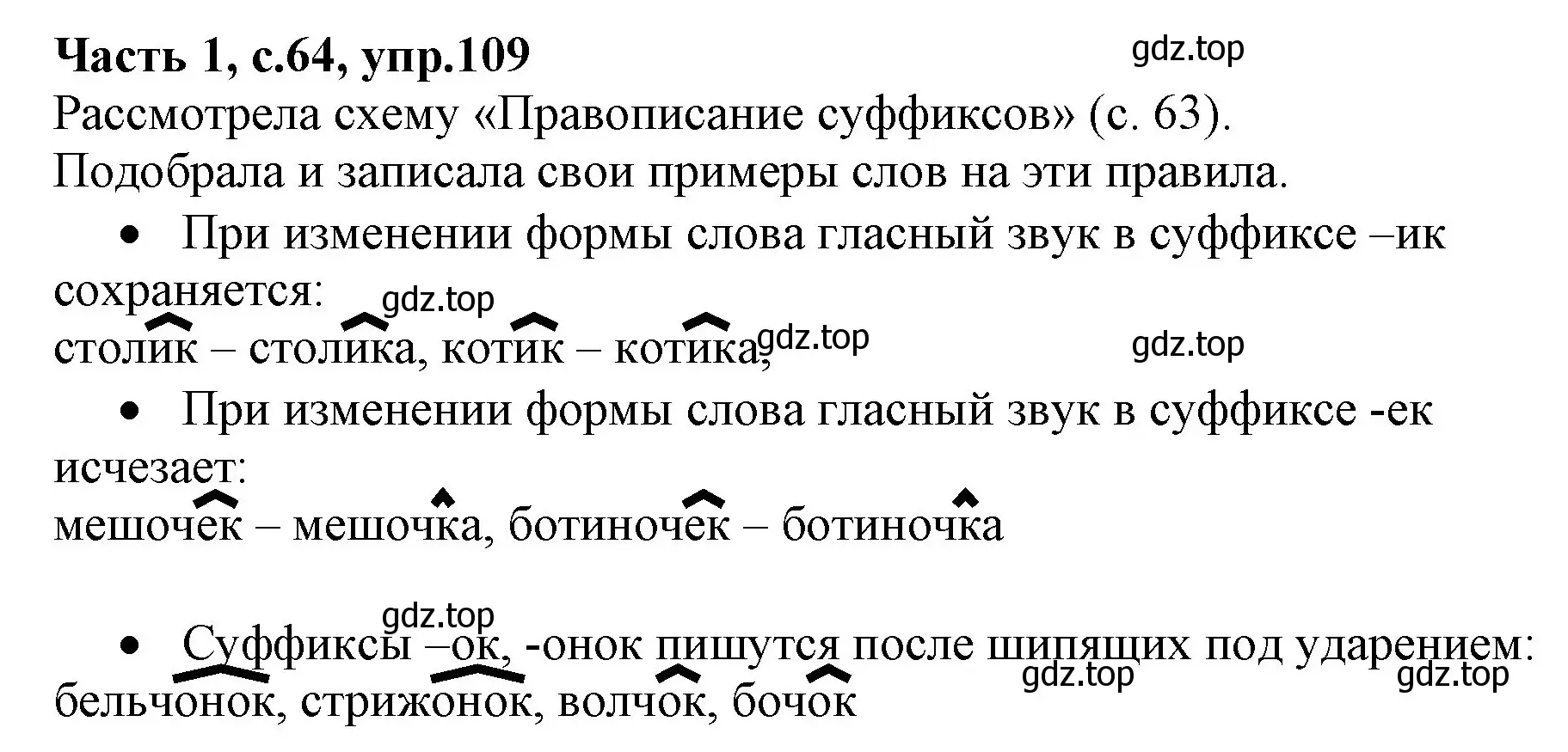 Решение номер 109 (страница 64) гдз по русскому языку 4 класс Канакина, Горецкий, учебник 1 часть