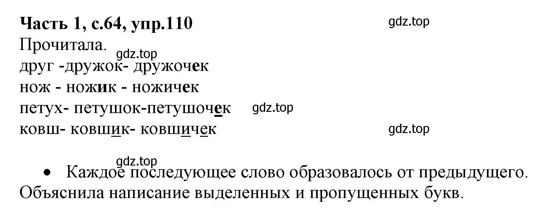 Решение номер 110 (страница 64) гдз по русскому языку 4 класс Канакина, Горецкий, учебник 1 часть