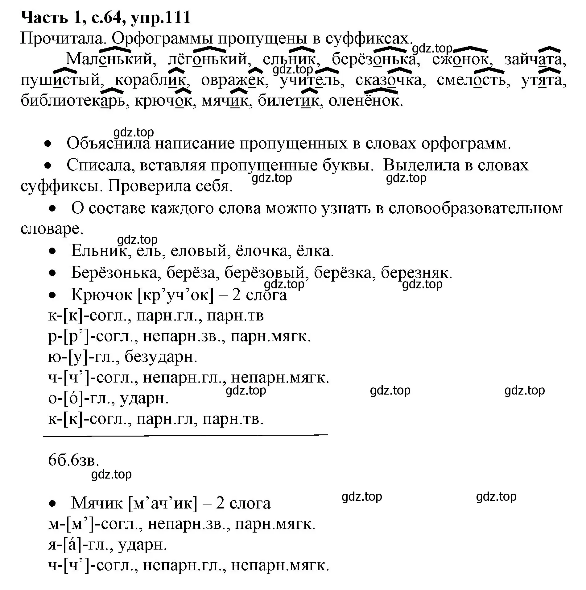 Решение номер 111 (страница 64) гдз по русскому языку 4 класс Канакина, Горецкий, учебник 1 часть