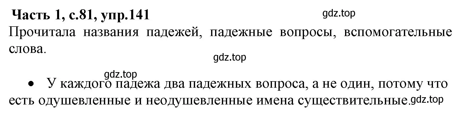 Решение номер 141 (страница 81) гдз по русскому языку 4 класс Канакина, Горецкий, учебник 1 часть