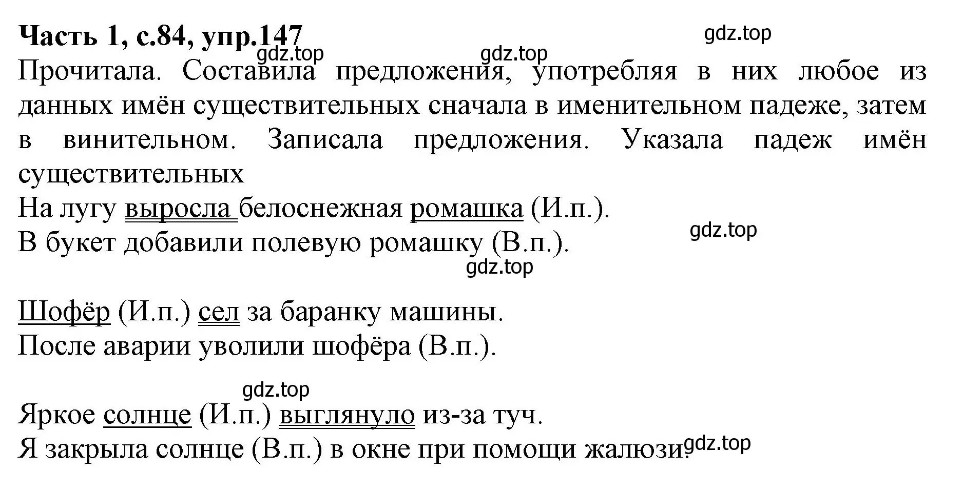 Решение номер 147 (страница 84) гдз по русскому языку 4 класс Канакина, Горецкий, учебник 1 часть