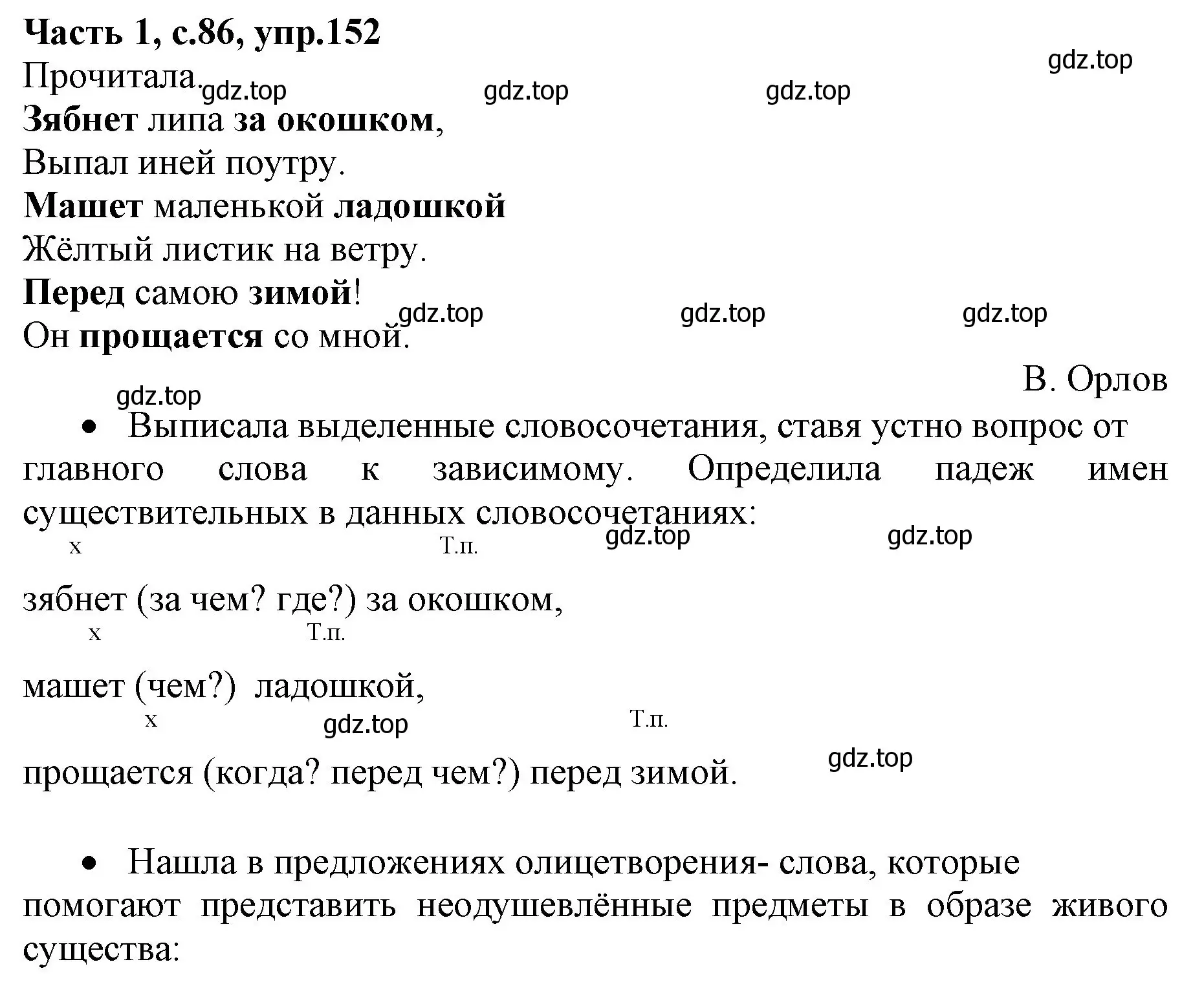 Решение номер 152 (страница 86) гдз по русскому языку 4 класс Канакина, Горецкий, учебник 1 часть