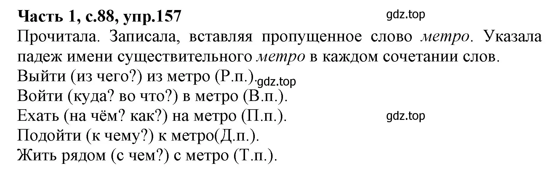 Решение номер 157 (страница 88) гдз по русскому языку 4 класс Канакина, Горецкий, учебник 1 часть