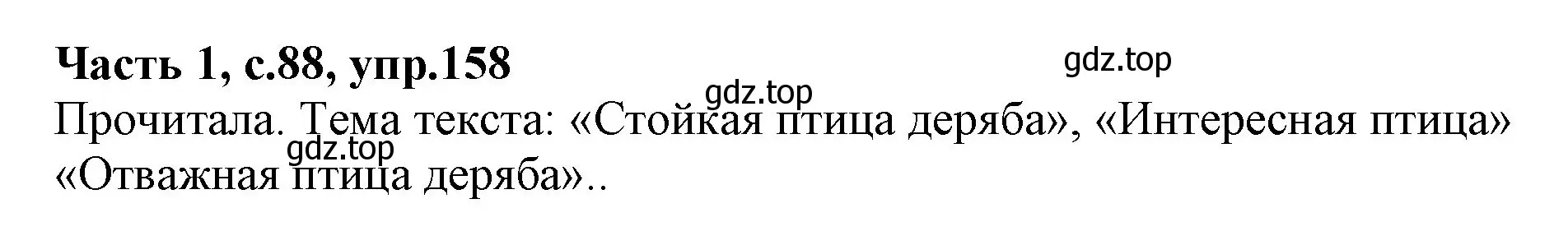 Решение номер 158 (страница 88) гдз по русскому языку 4 класс Канакина, Горецкий, учебник 1 часть