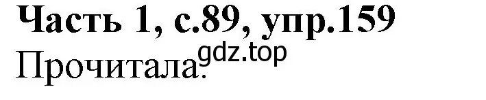Решение номер 159 (страница 89) гдз по русскому языку 4 класс Канакина, Горецкий, учебник 1 часть