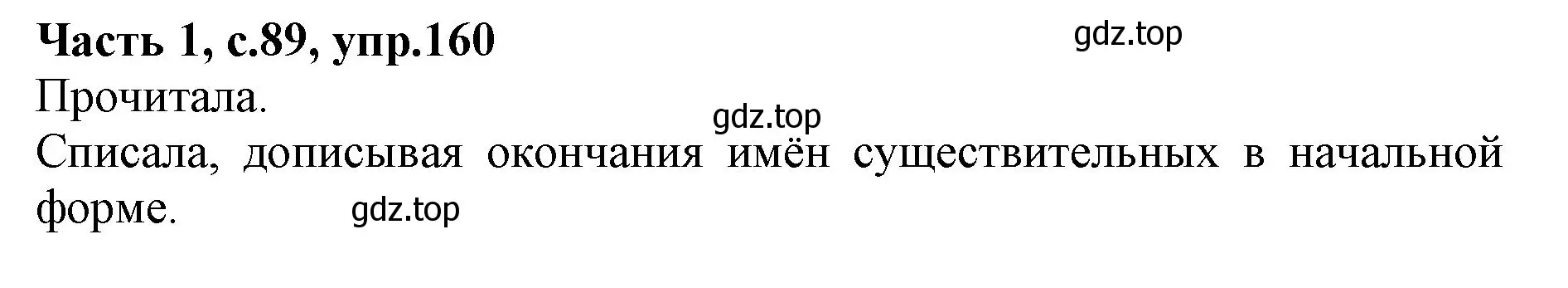 Решение номер 160 (страница 89) гдз по русскому языку 4 класс Канакина, Горецкий, учебник 1 часть