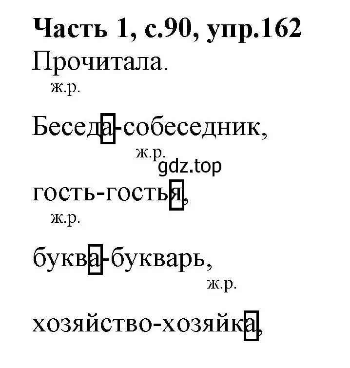 Решение номер 162 (страница 90) гдз по русскому языку 4 класс Канакина, Горецкий, учебник 1 часть