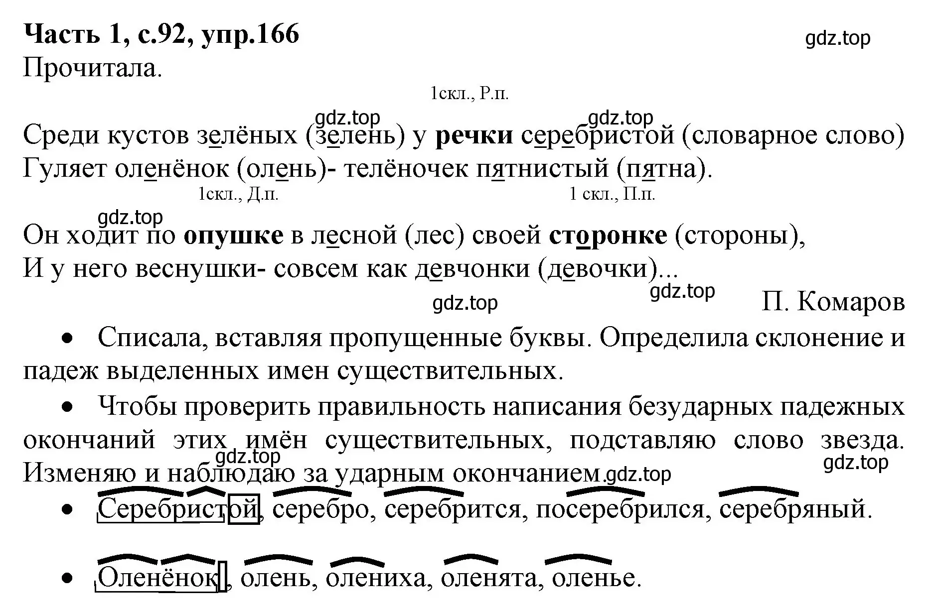 Решение номер 166 (страница 92) гдз по русскому языку 4 класс Канакина, Горецкий, учебник 1 часть