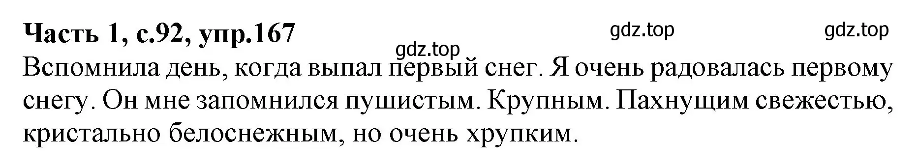 Решение номер 167 (страница 92) гдз по русскому языку 4 класс Канакина, Горецкий, учебник 1 часть