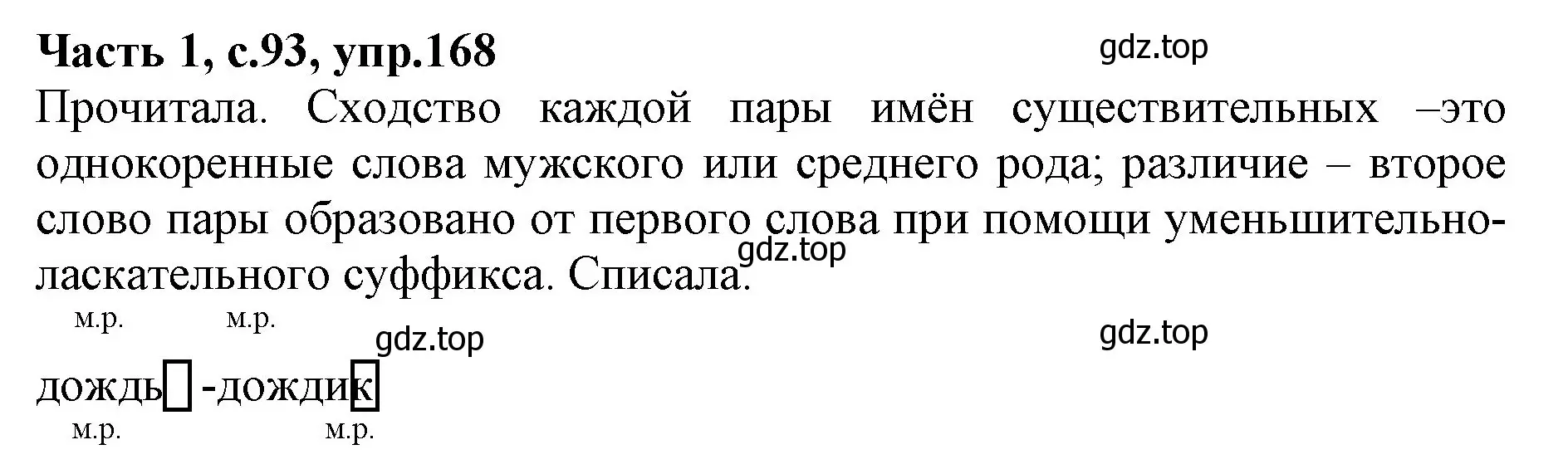 Решение номер 168 (страница 93) гдз по русскому языку 4 класс Канакина, Горецкий, учебник 1 часть