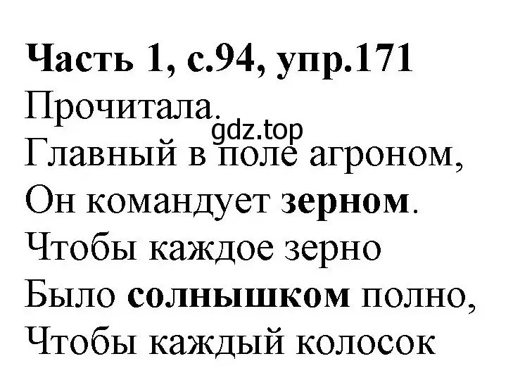 Решение номер 171 (страница 94) гдз по русскому языку 4 класс Канакина, Горецкий, учебник 1 часть