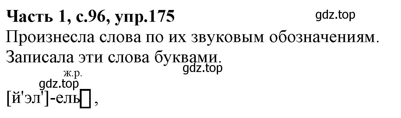 Решение номер 175 (страница 96) гдз по русскому языку 4 класс Канакина, Горецкий, учебник 1 часть