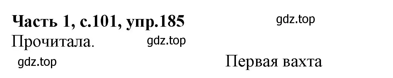 Решение номер 185 (страница 101) гдз по русскому языку 4 класс Канакина, Горецкий, учебник 1 часть