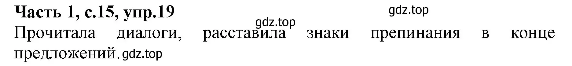 Решение номер 19 (страница 15) гдз по русскому языку 4 класс Канакина, Горецкий, учебник 1 часть