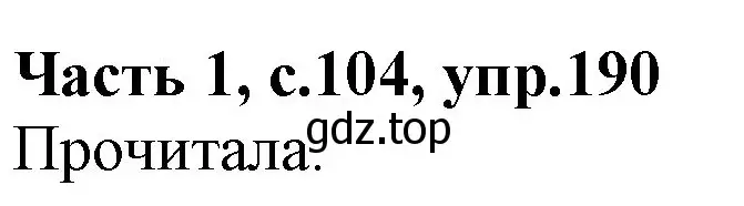 Решение номер 190 (страница 104) гдз по русскому языку 4 класс Канакина, Горецкий, учебник 1 часть