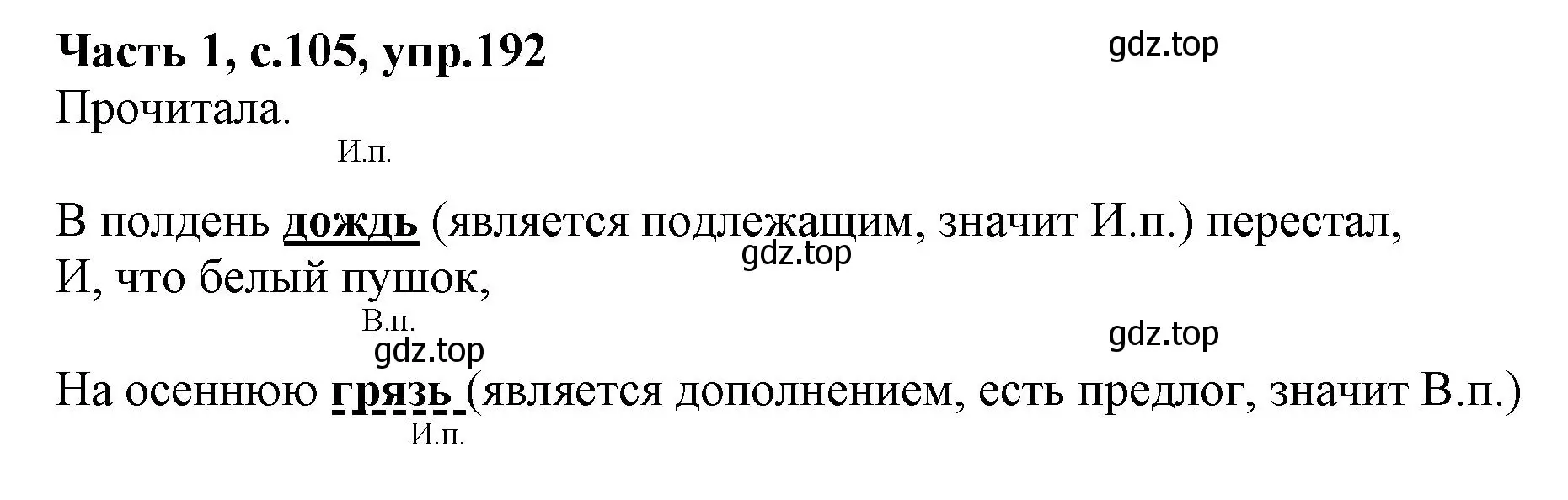 Решение номер 192 (страница 105) гдз по русскому языку 4 класс Канакина, Горецкий, учебник 1 часть