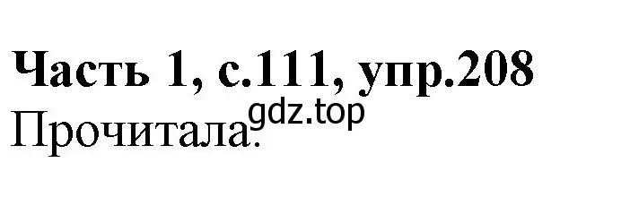 Решение номер 208 (страница 111) гдз по русскому языку 4 класс Канакина, Горецкий, учебник 1 часть