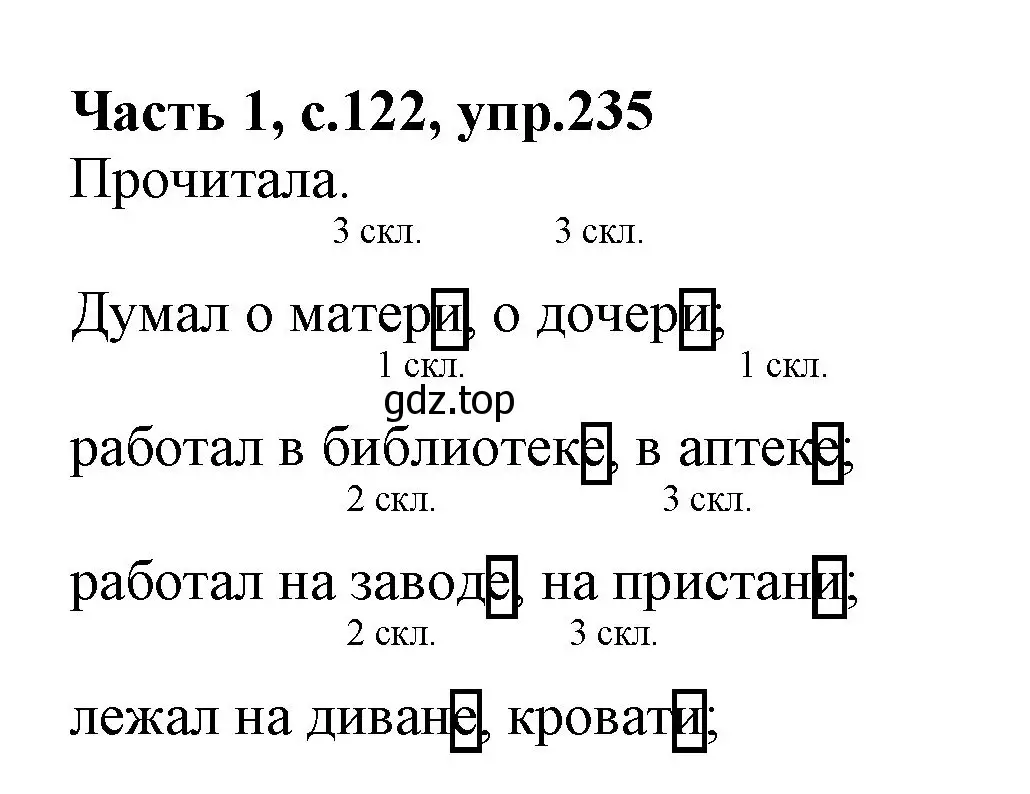 Решение номер 235 (страница 122) гдз по русскому языку 4 класс Канакина, Горецкий, учебник 1 часть