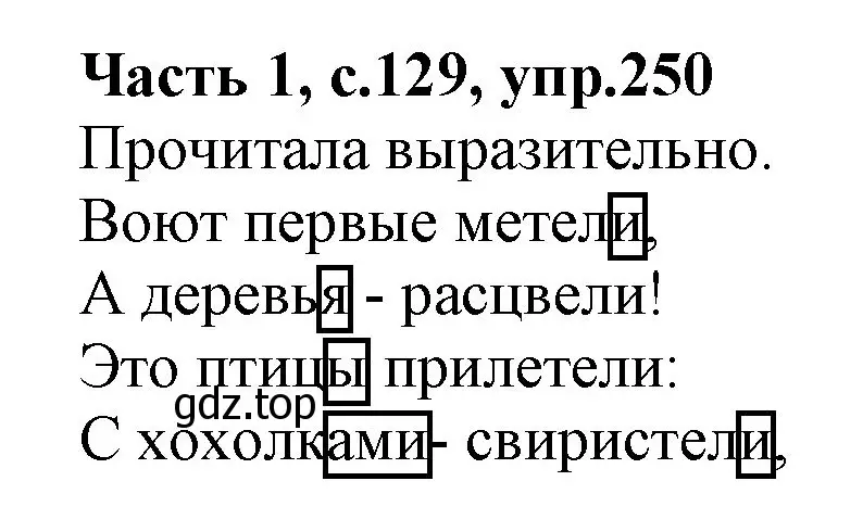 Решение номер 250 (страница 129) гдз по русскому языку 4 класс Канакина, Горецкий, учебник 1 часть