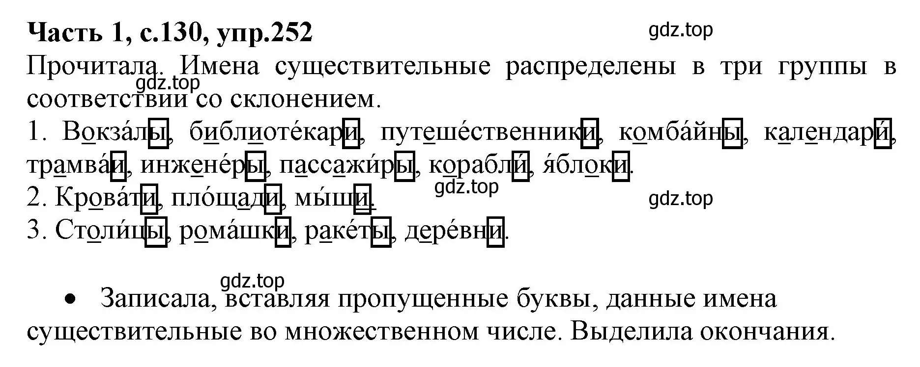 Решение номер 252 (страница 130) гдз по русскому языку 4 класс Канакина, Горецкий, учебник 1 часть