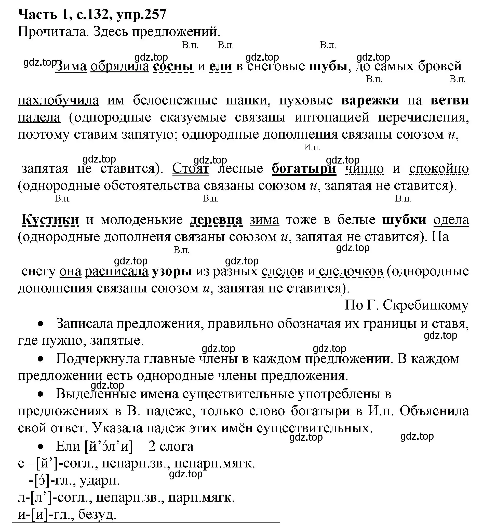 Решение номер 257 (страница 132) гдз по русскому языку 4 класс Канакина, Горецкий, учебник 1 часть