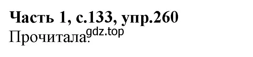 Решение номер 260 (страница 133) гдз по русскому языку 4 класс Канакина, Горецкий, учебник 1 часть