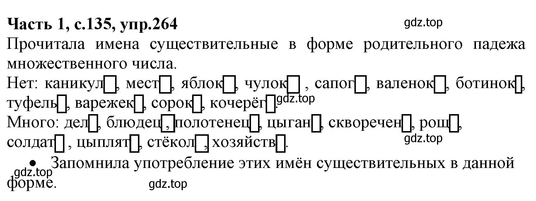 Решение номер 264 (страница 135) гдз по русскому языку 4 класс Канакина, Горецкий, учебник 1 часть