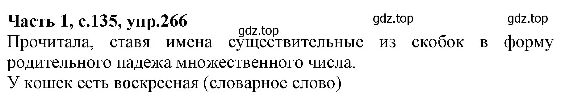 Решение номер 266 (страница 135) гдз по русскому языку 4 класс Канакина, Горецкий, учебник 1 часть