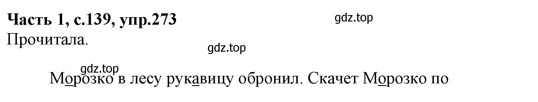 Решение номер 273 (страница 139) гдз по русскому языку 4 класс Канакина, Горецкий, учебник 1 часть