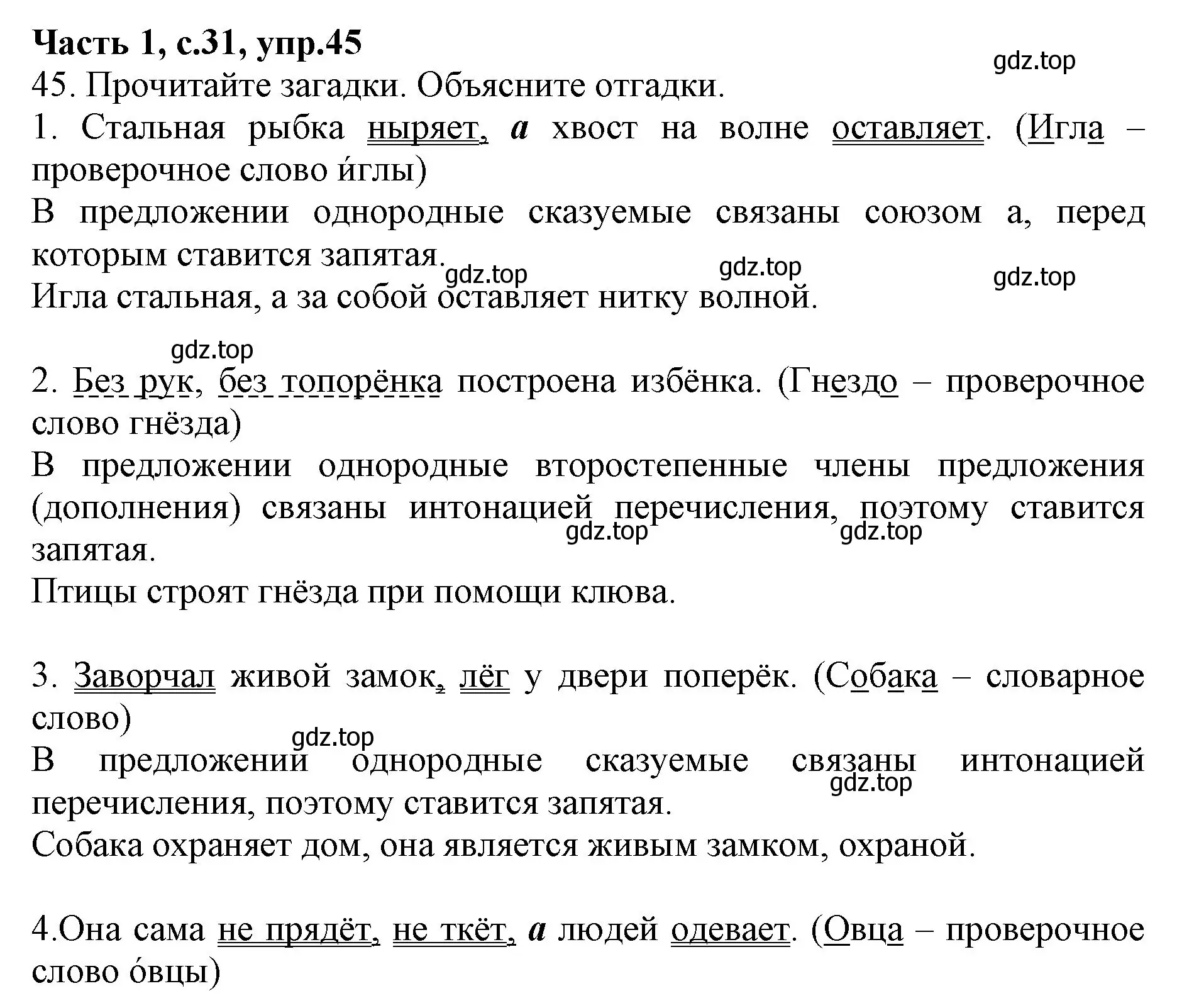 Решение номер 45 (страница 31) гдз по русскому языку 4 класс Канакина, Горецкий, учебник 1 часть