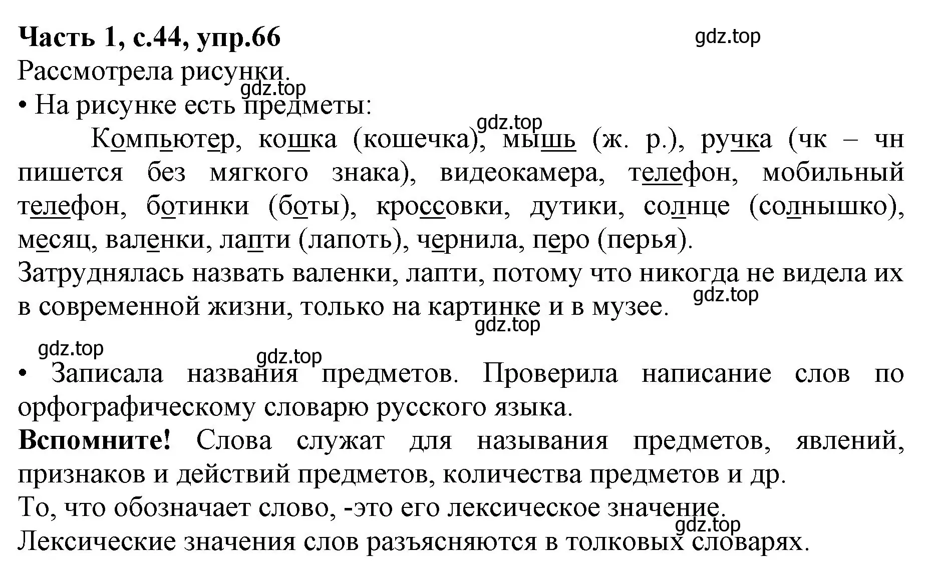 Решение номер 66 (страница 44) гдз по русскому языку 4 класс Канакина, Горецкий, учебник 1 часть