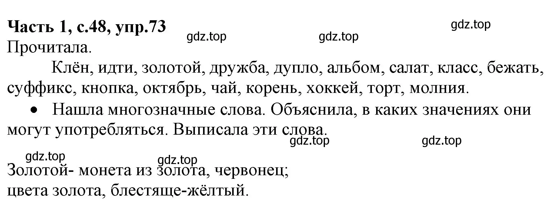 Решение номер 73 (страница 48) гдз по русскому языку 4 класс Канакина, Горецкий, учебник 1 часть