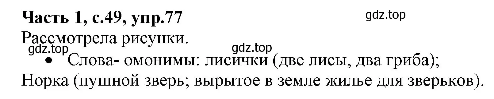 Решение номер 77 (страница 49) гдз по русскому языку 4 класс Канакина, Горецкий, учебник 1 часть