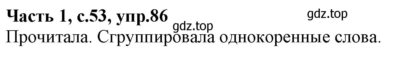 Решение номер 86 (страница 53) гдз по русскому языку 4 класс Канакина, Горецкий, учебник 1 часть