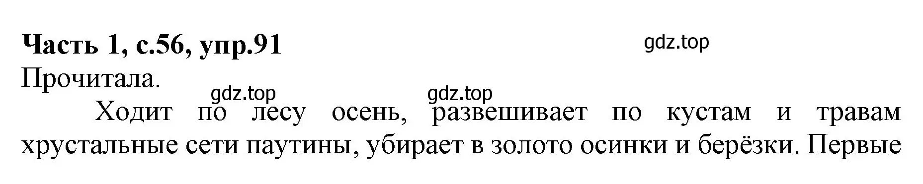 Решение номер 91 (страница 56) гдз по русскому языку 4 класс Канакина, Горецкий, учебник 1 часть