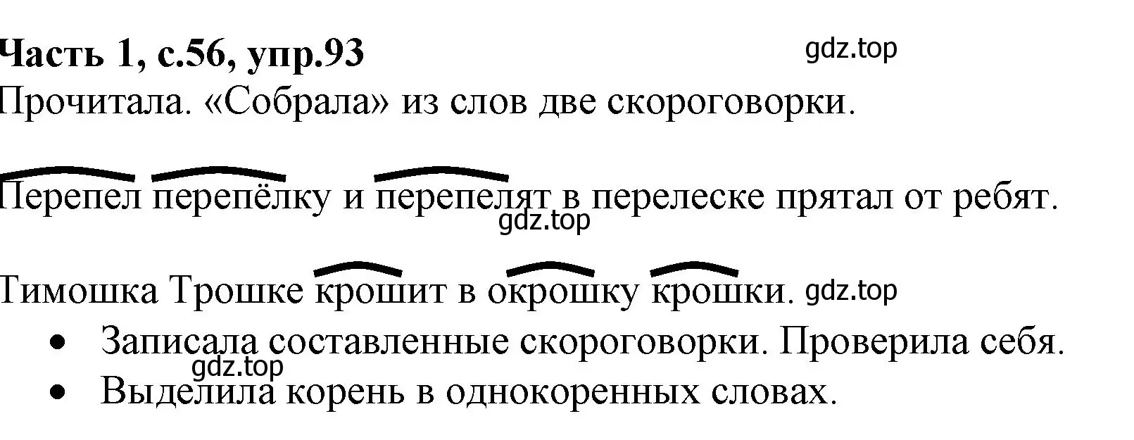 Решение номер 93 (страница 56) гдз по русскому языку 4 класс Канакина, Горецкий, учебник 1 часть