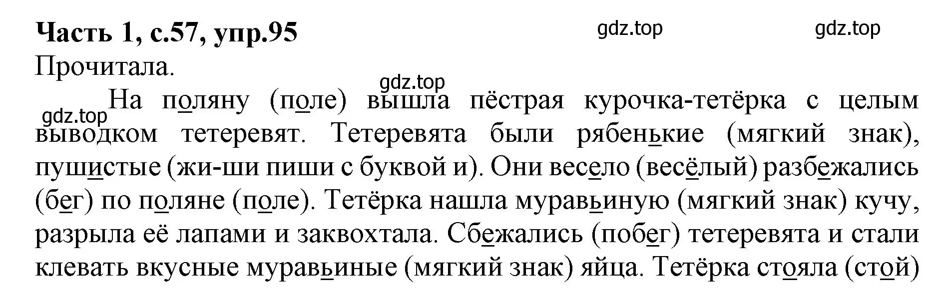 Решение номер 95 (страница 57) гдз по русскому языку 4 класс Канакина, Горецкий, учебник 1 часть