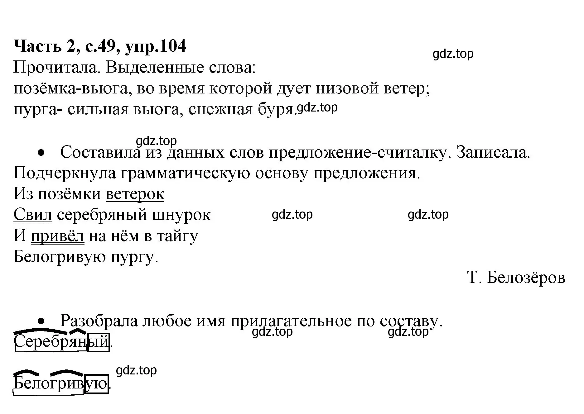 Решение номер 104 (страница 49) гдз по русскому языку 4 класс Канакина, Горецкий, учебник 2 часть