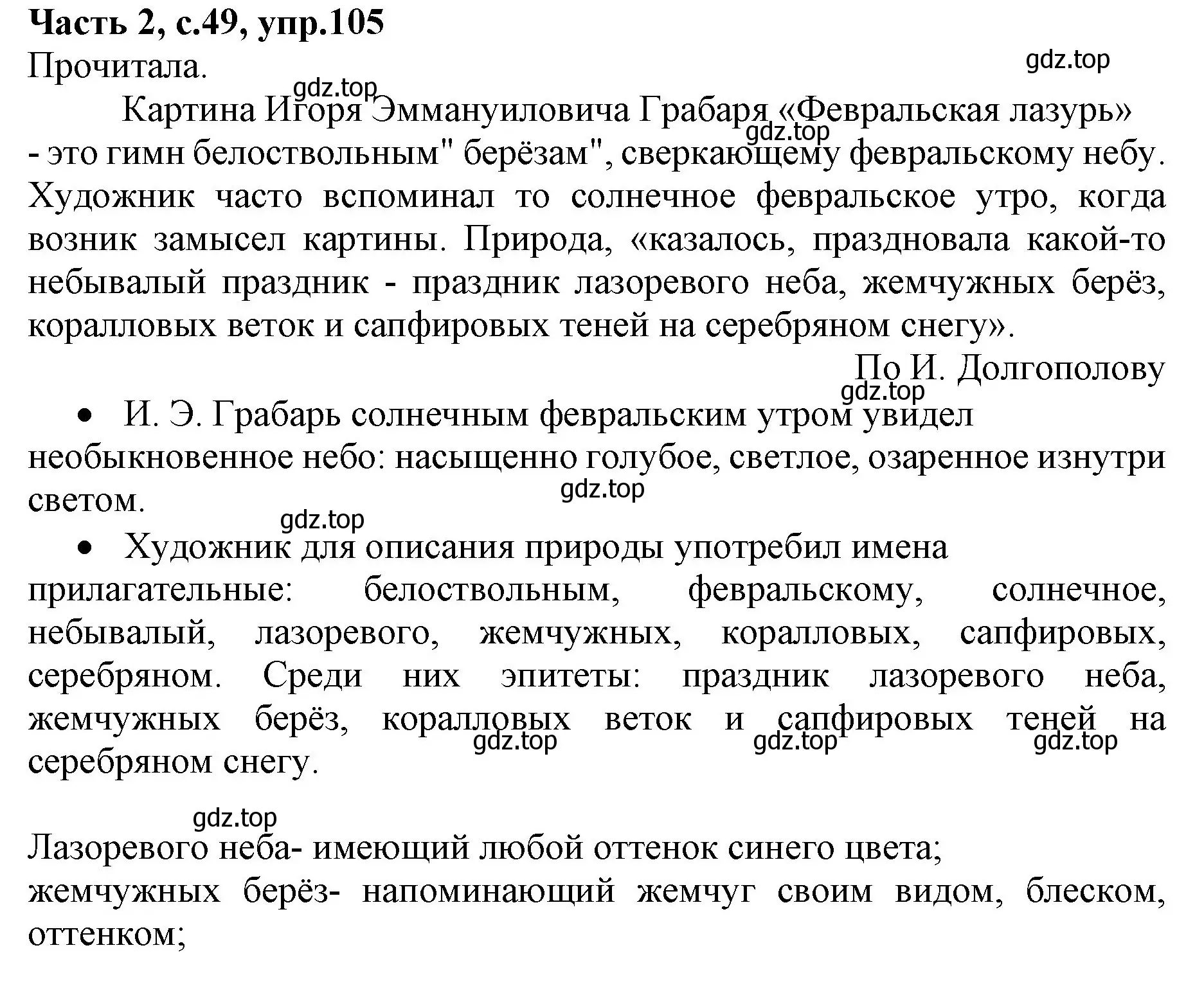 Решение номер 105 (страница 49) гдз по русскому языку 4 класс Канакина, Горецкий, учебник 2 часть